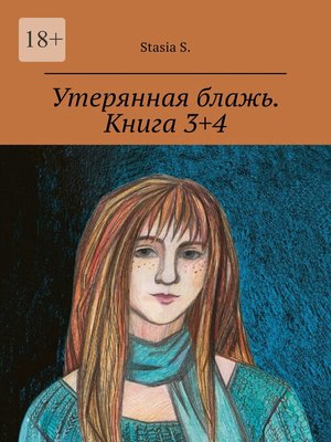 cover image of Утерянная блажь. Книга 3+4
